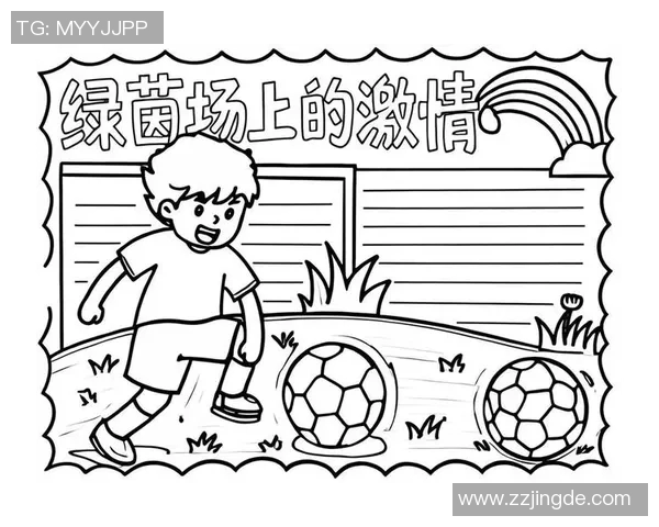 足球的魅力与激情探讨以及对未来发展的展望与思考