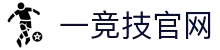 一竞技官网 - 从一开始·竞无止境